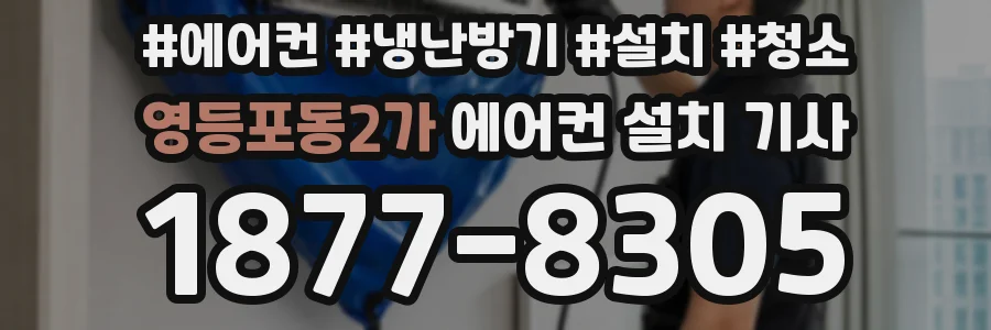 영등포동2가 에어컨 설치 기사
