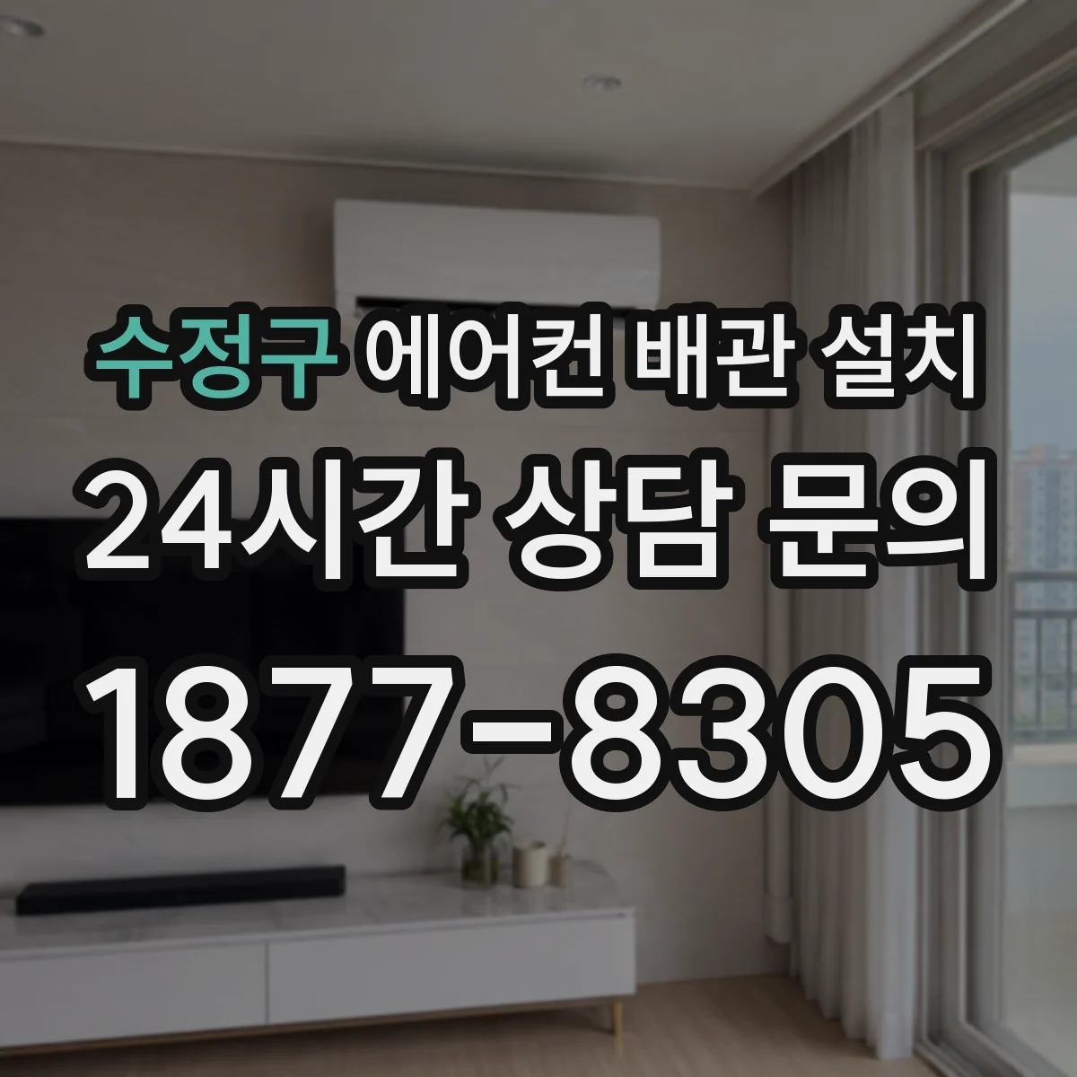 수정구 에어컨 배관 설치