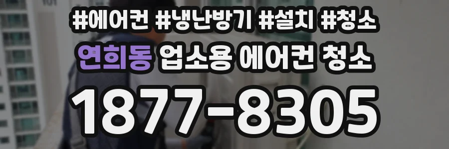 연희동 업소용 에어컨 청소