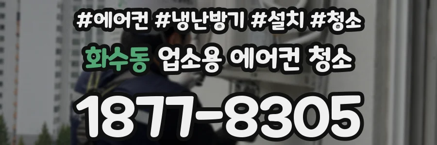 화수동 업소용 에어컨 청소