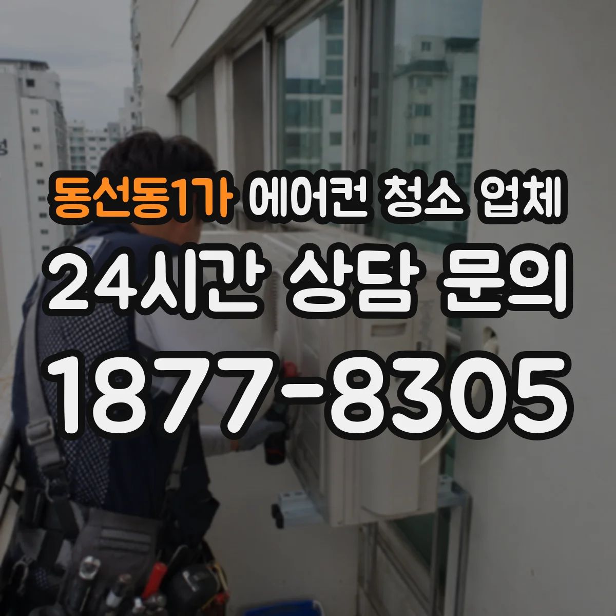 동선동1가 에어컨 청소 업체