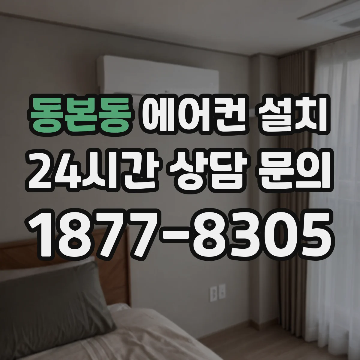 동본동 에어컨 설치