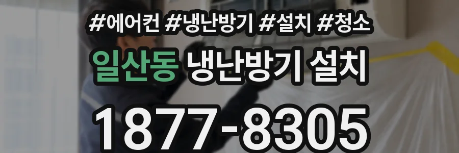 일산동 냉난방기 설치