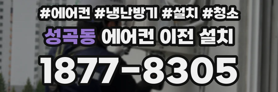 성곡동 에어컨 이전 설치