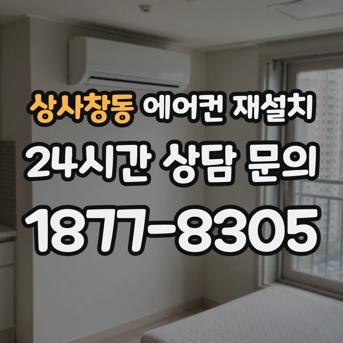 상사창동 에어컨 재설치