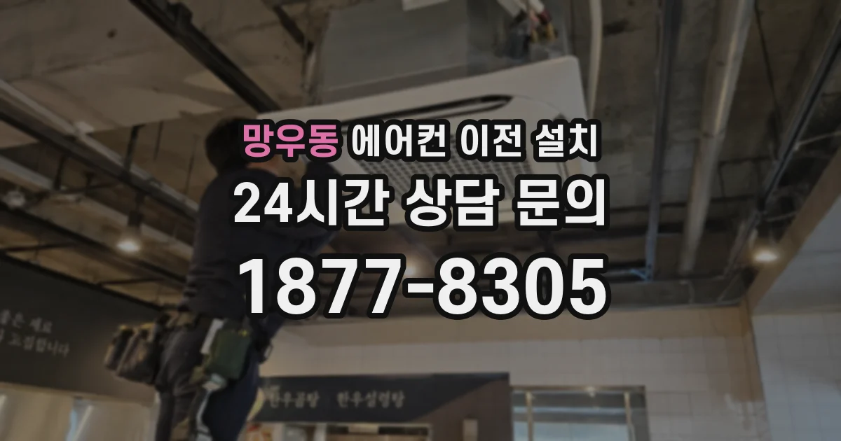 망우동 에어컨 이전 설치