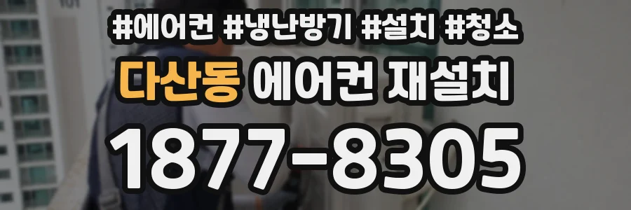 다산동 에어컨 재설치