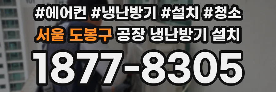 서울 도봉구 공장 냉난방기 설치