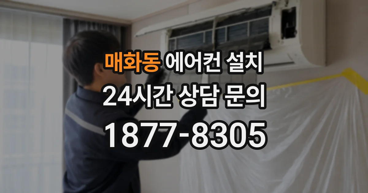 매화동 에어컨 설치
