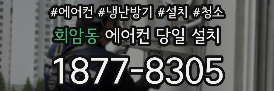 회암동 에어컨 당일 설치