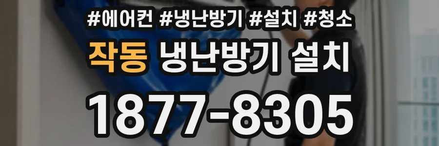 작동 냉난방기 설치