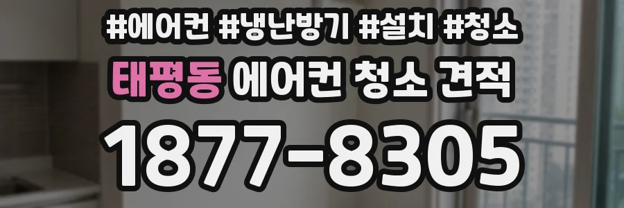 태평동 에어컨 청소 견적