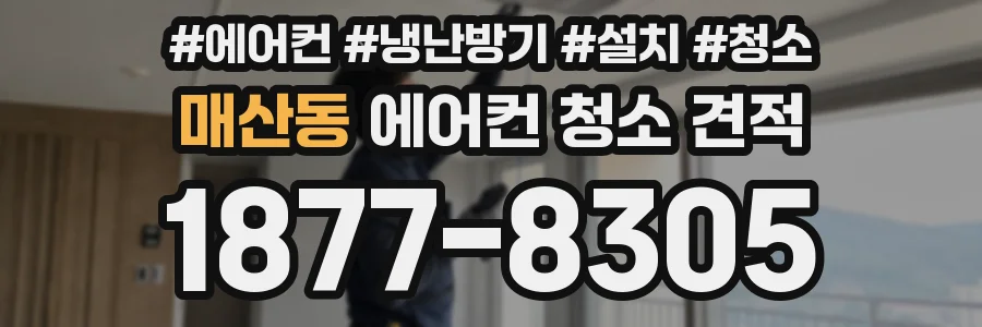 매산동 에어컨 청소 견적