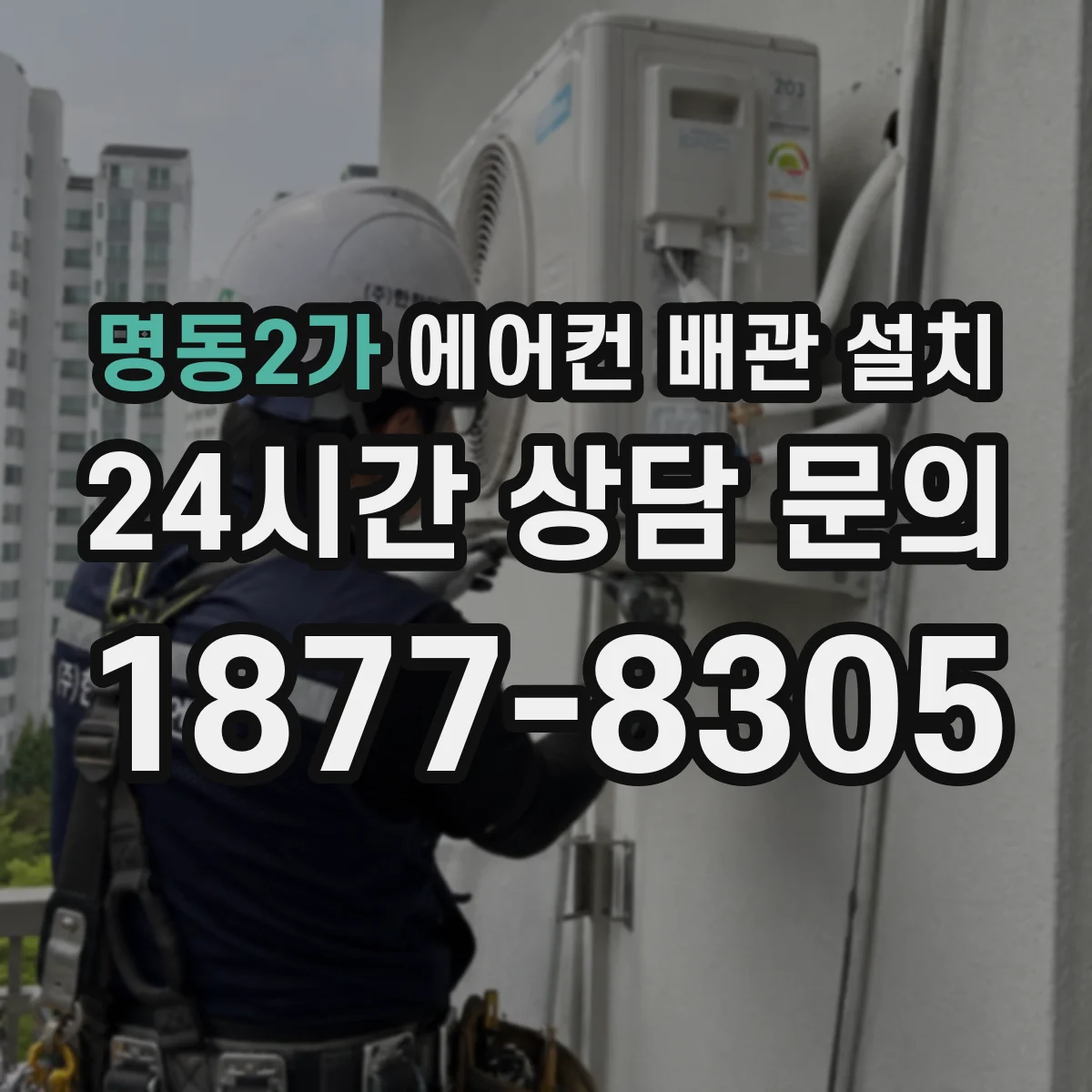 명동2가 에어컨 배관 설치