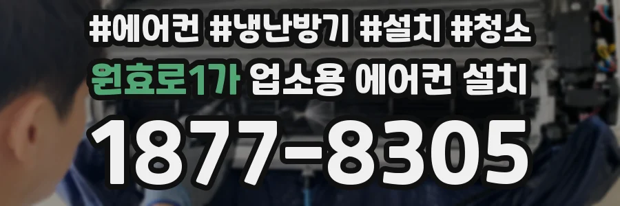 원효로1가 업소용 에어컨 설치