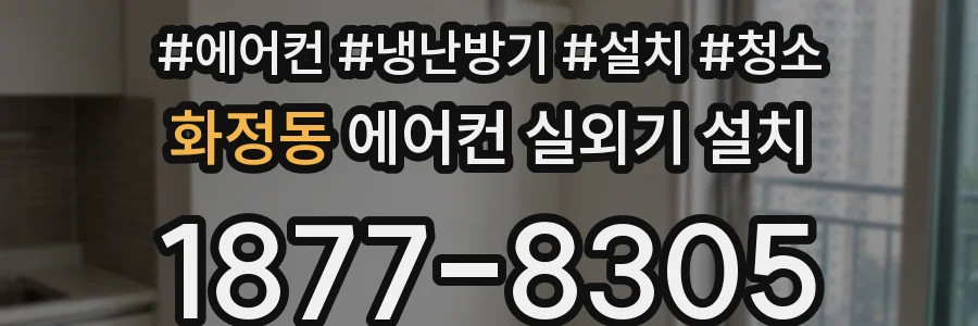 화정동 에어컨 실외기 설치