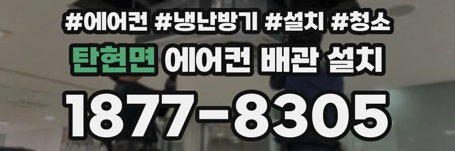탄현면 에어컨 배관 설치
