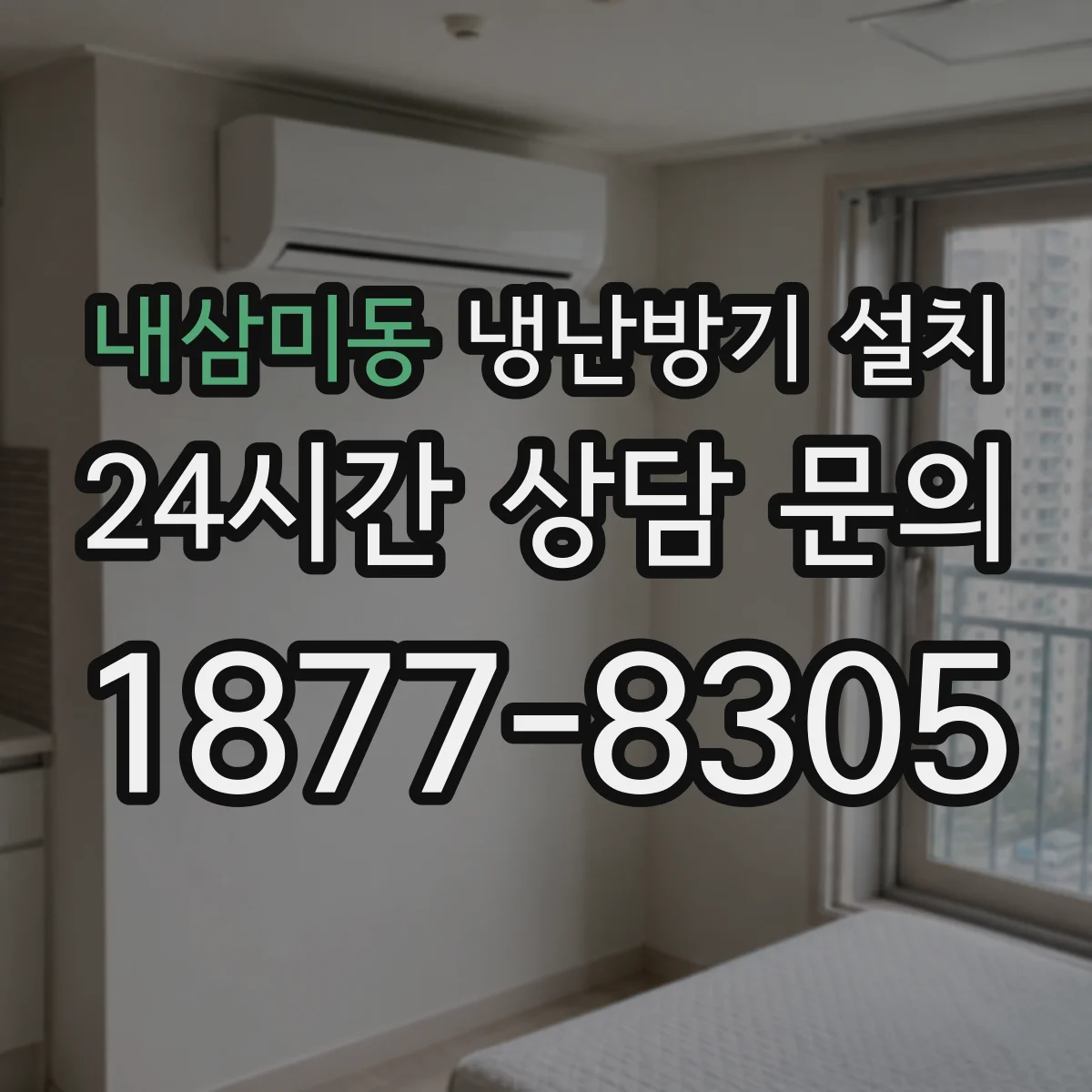 내삼미동 냉난방기 설치