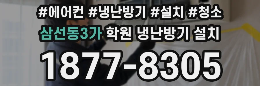 삼선동3가 학원 냉난방기 설치