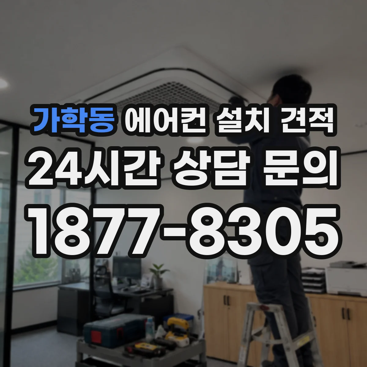 가학동 에어컨 설치 견적