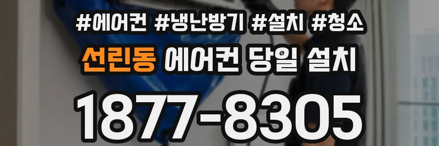 선린동 에어컨 당일 설치