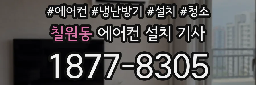 칠원동 에어컨 설치 기사