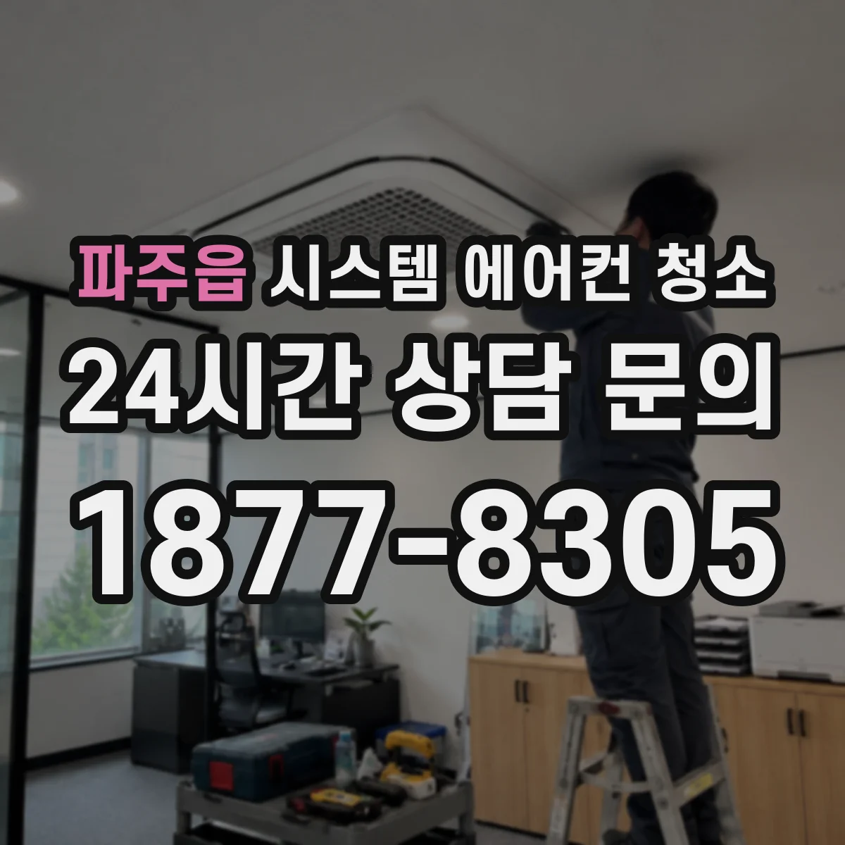 파주읍 시스템 에어컨 청소
