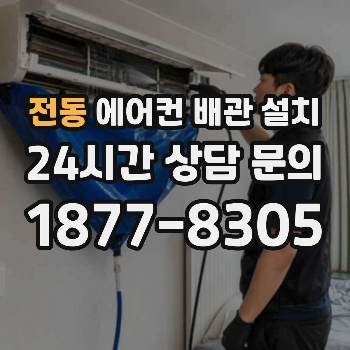 전동 에어컨 배관 설치