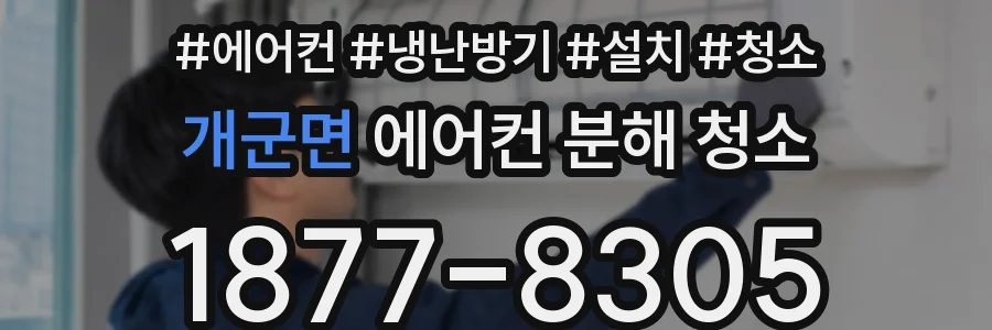 개군면 에어컨 분해 청소
