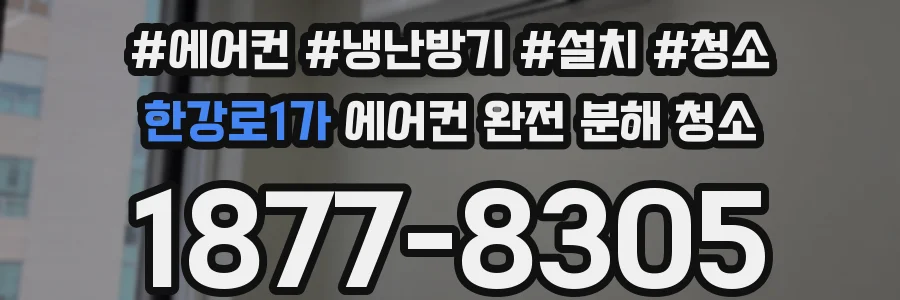 한강로1가 에어컨 완전 분해 청소