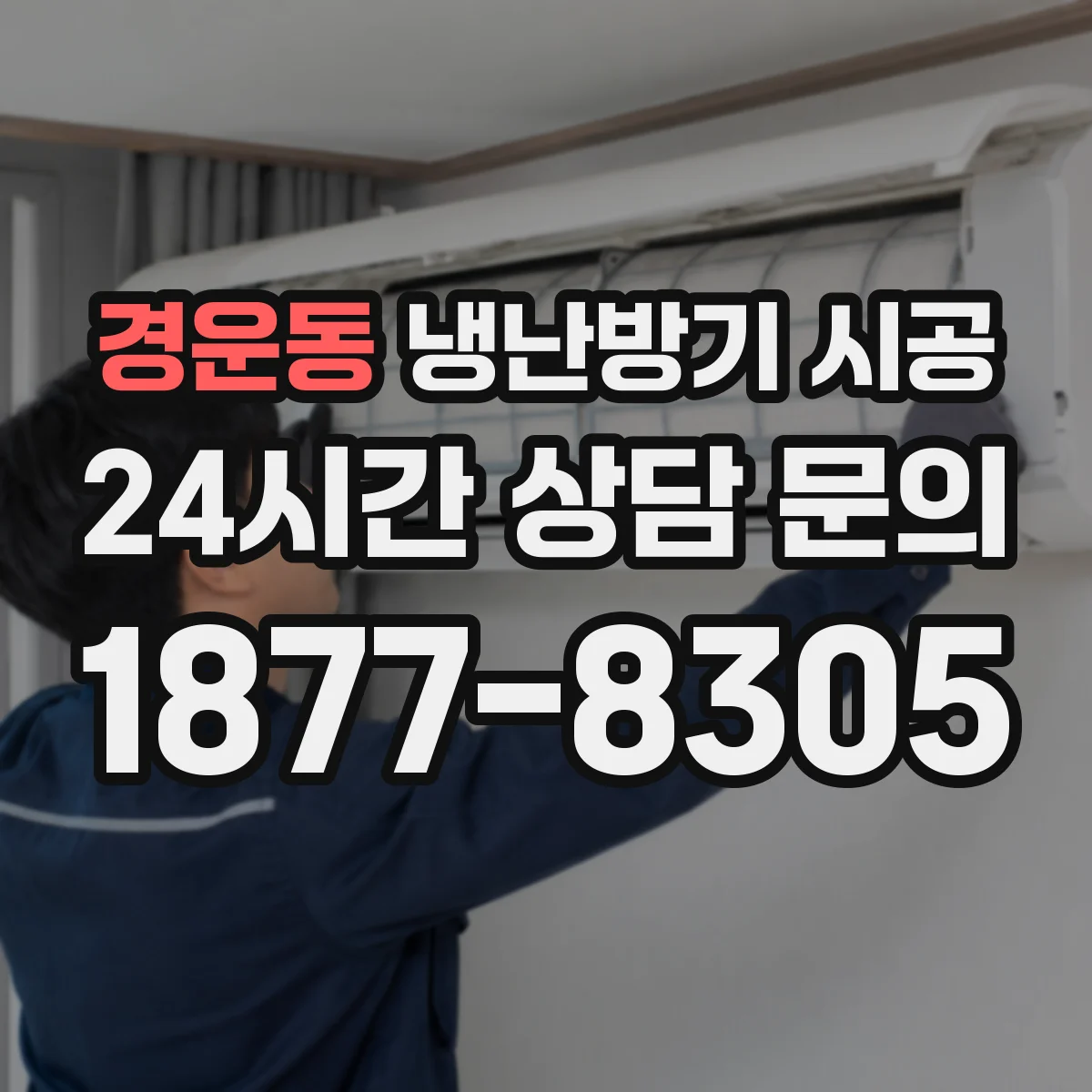 경운동 냉난방기 시공