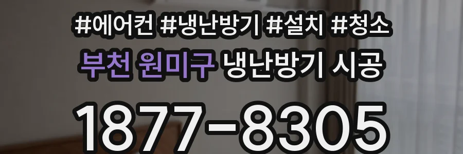 부천 원미구 냉난방기 시공