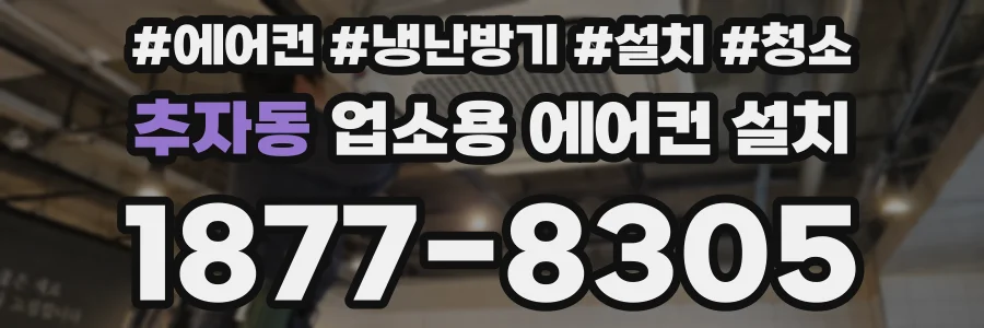 추자동 업소용 에어컨 설치