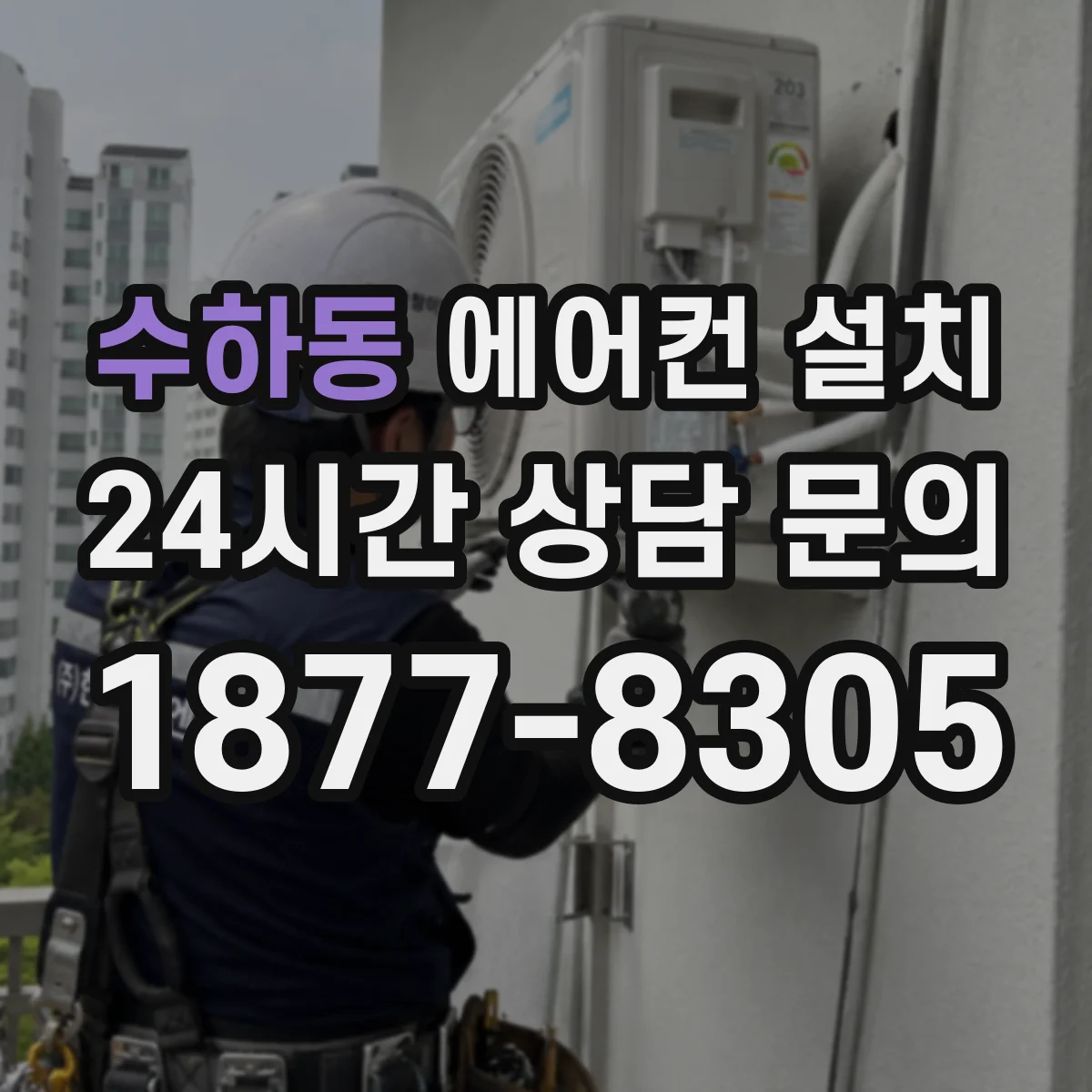 수하동 에어컨 설치