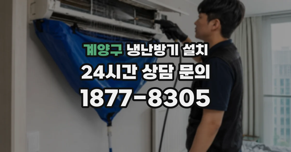 계양구 냉난방기 설치
