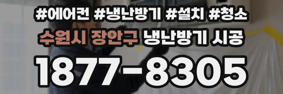 수원시 장안구 냉난방기 시공