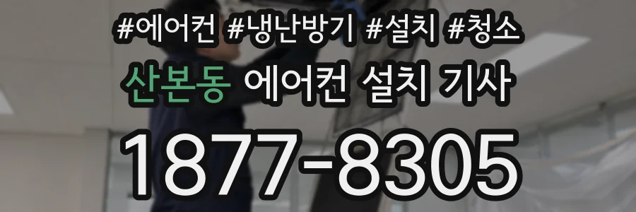 산본동 에어컨 설치 기사
