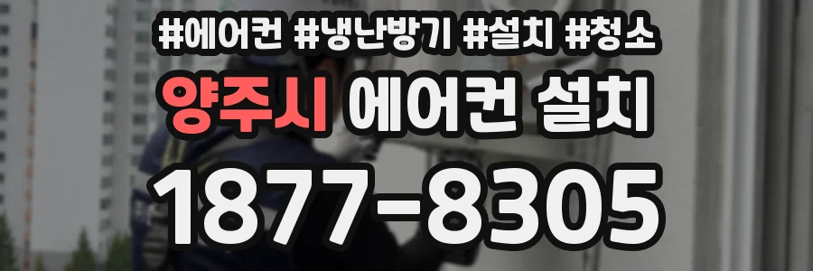 양주시 에어컨 설치