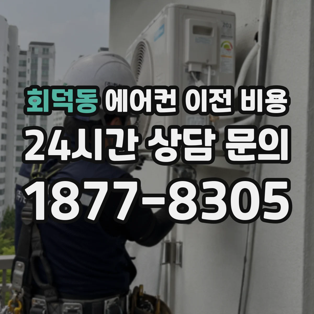 회덕동 에어컨 이전 비용