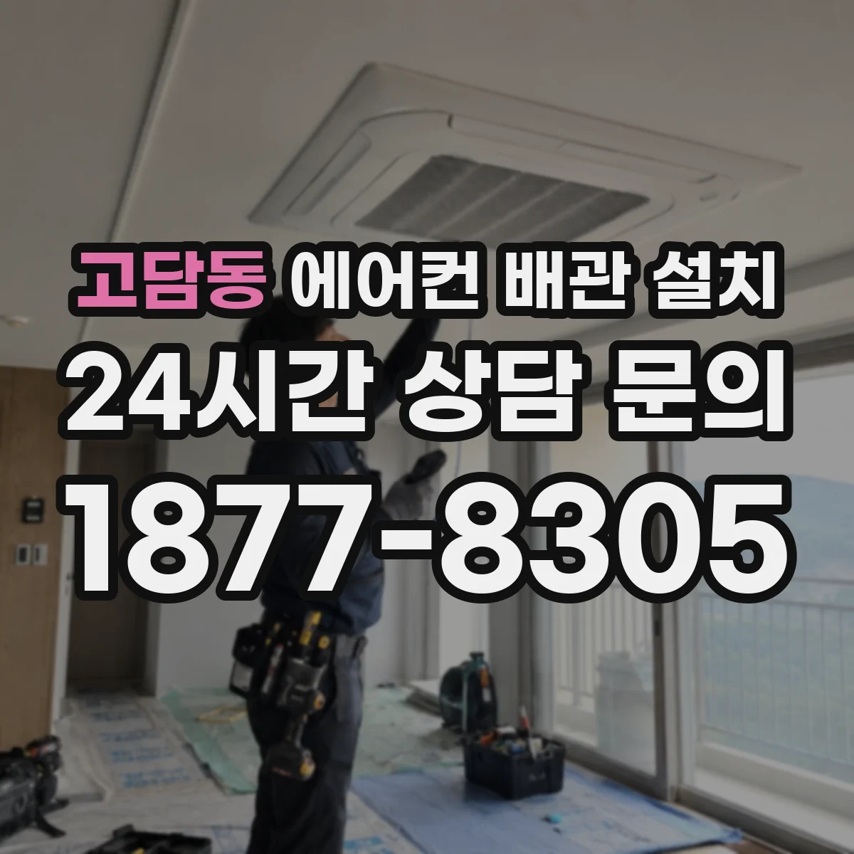 고담동 에어컨 배관 설치