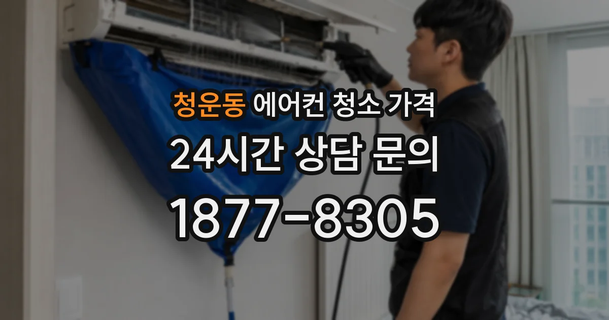 청운동 에어컨 청소 가격