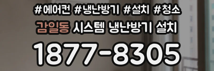 감일동 시스템 냉난방기 설치