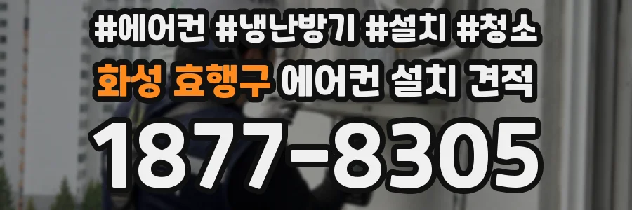 화성 효행구 에어컨 설치 견적