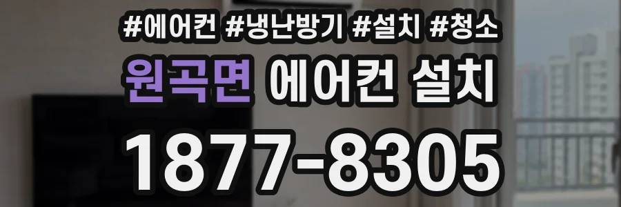 원곡면 에어컨 설치