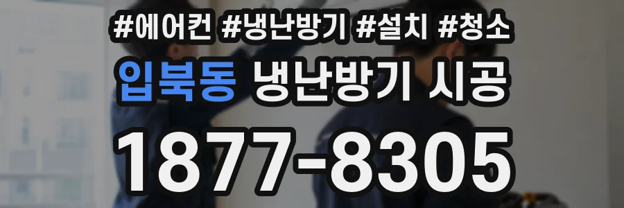 입북동 냉난방기 시공
