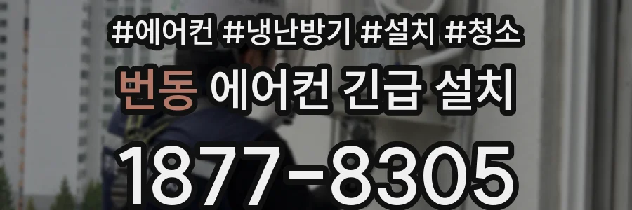 번동 에어컨 긴급 설치