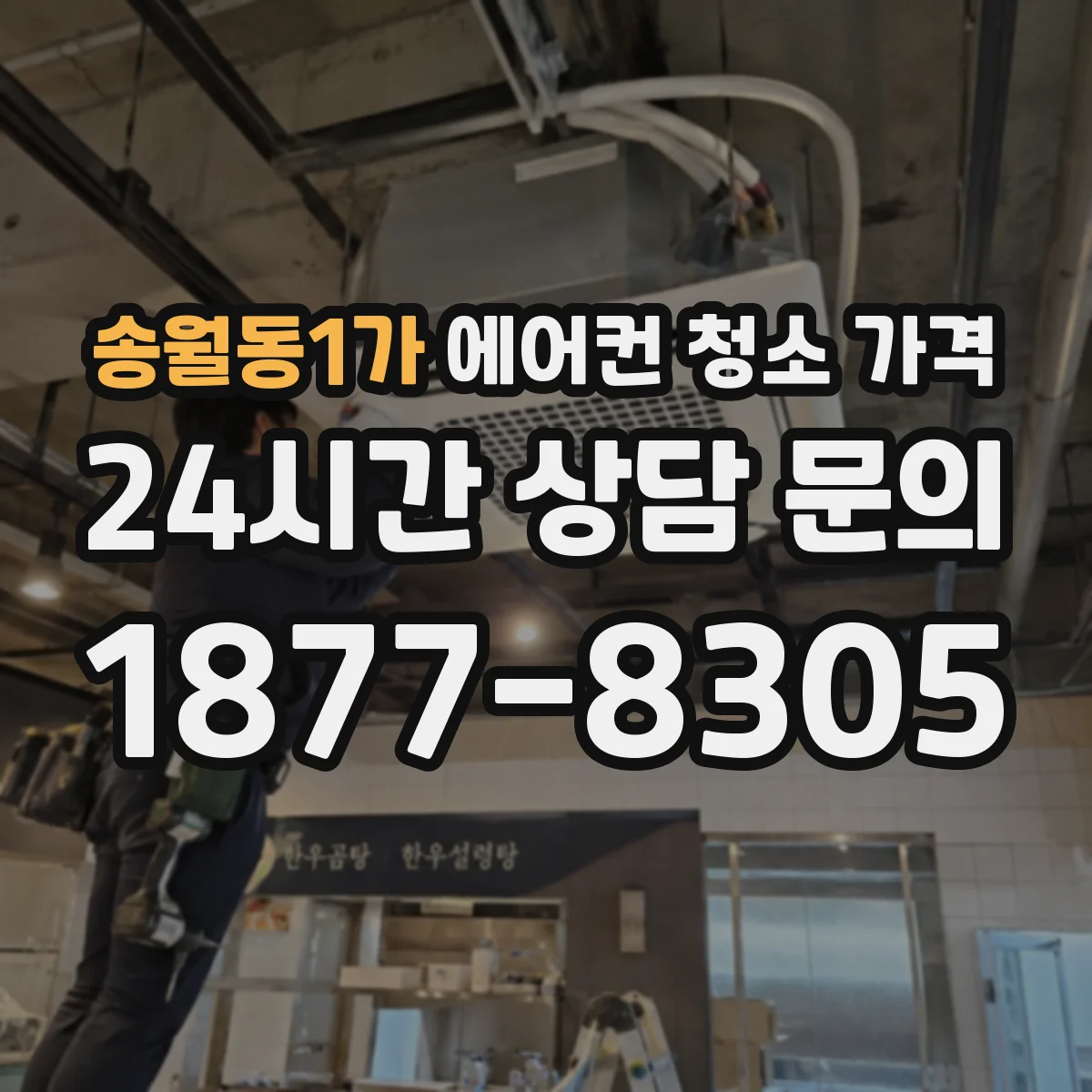 송월동1가 에어컨 청소 가격