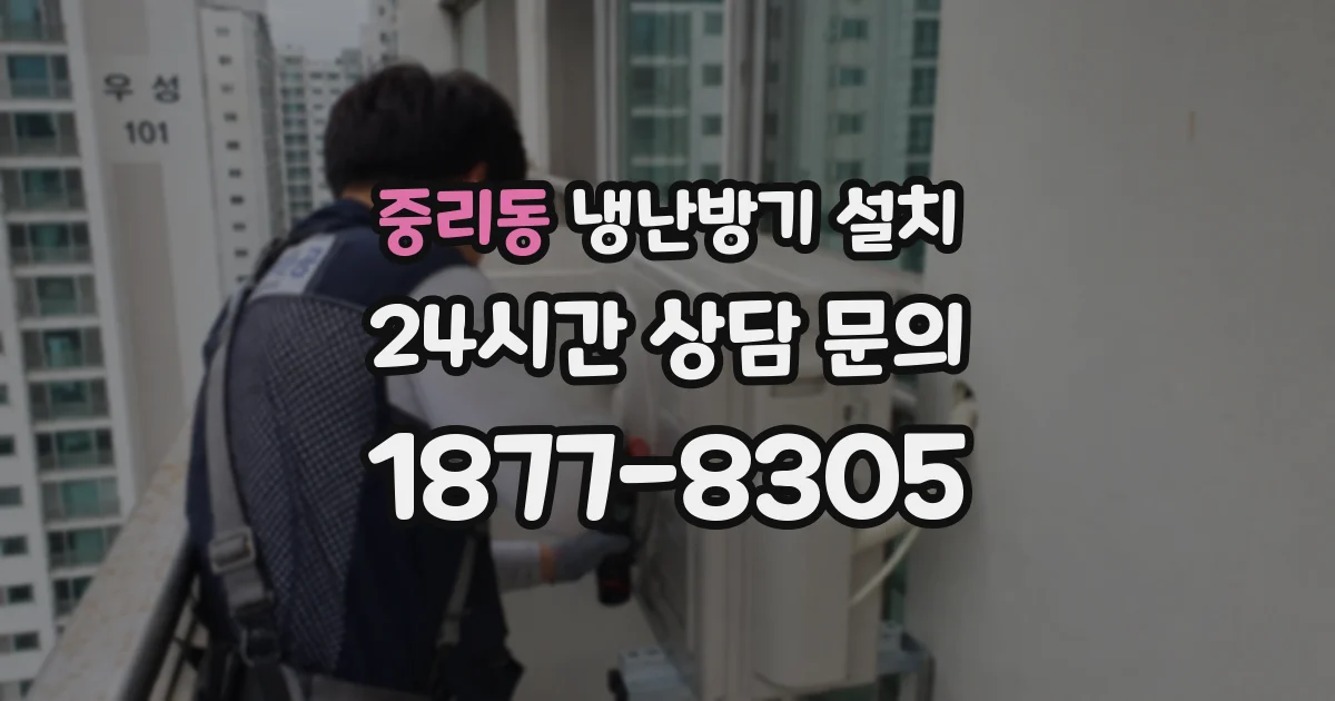 중리동 냉난방기 설치