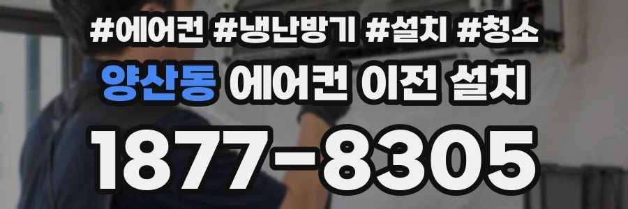 양산동 에어컨 이전 설치