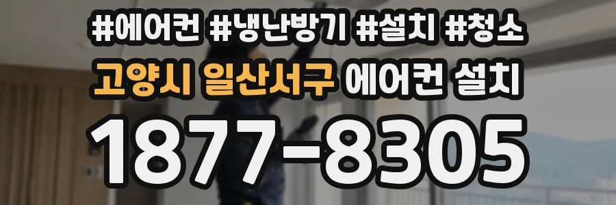 고양시 일산서구 에어컨 설치